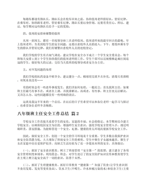 八年级班主任安全工作总结精选20篇