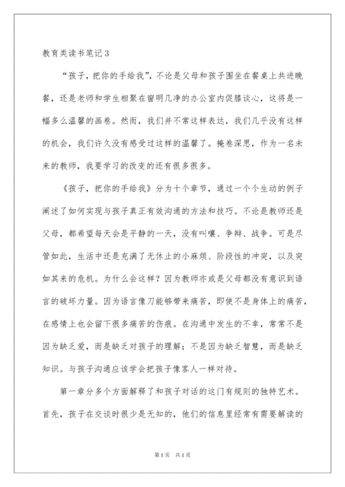 2022教育类读书笔记.docx