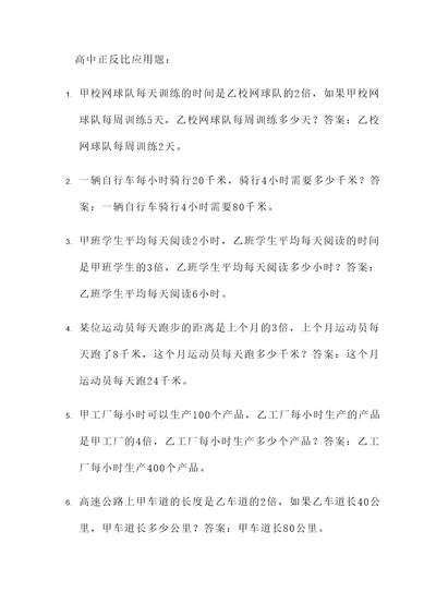 高中正反比应用题