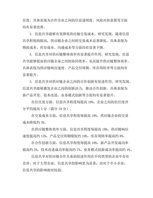 信息共享对供应链合作关系的促进作用