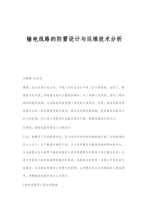 输电线路的防雷设计与运维技术分析-1.docx