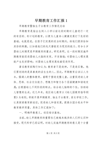 早期教育工作汇报1 (2).docx