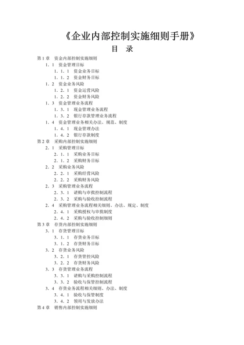 企业内部控制实施细则手册(最全).docx