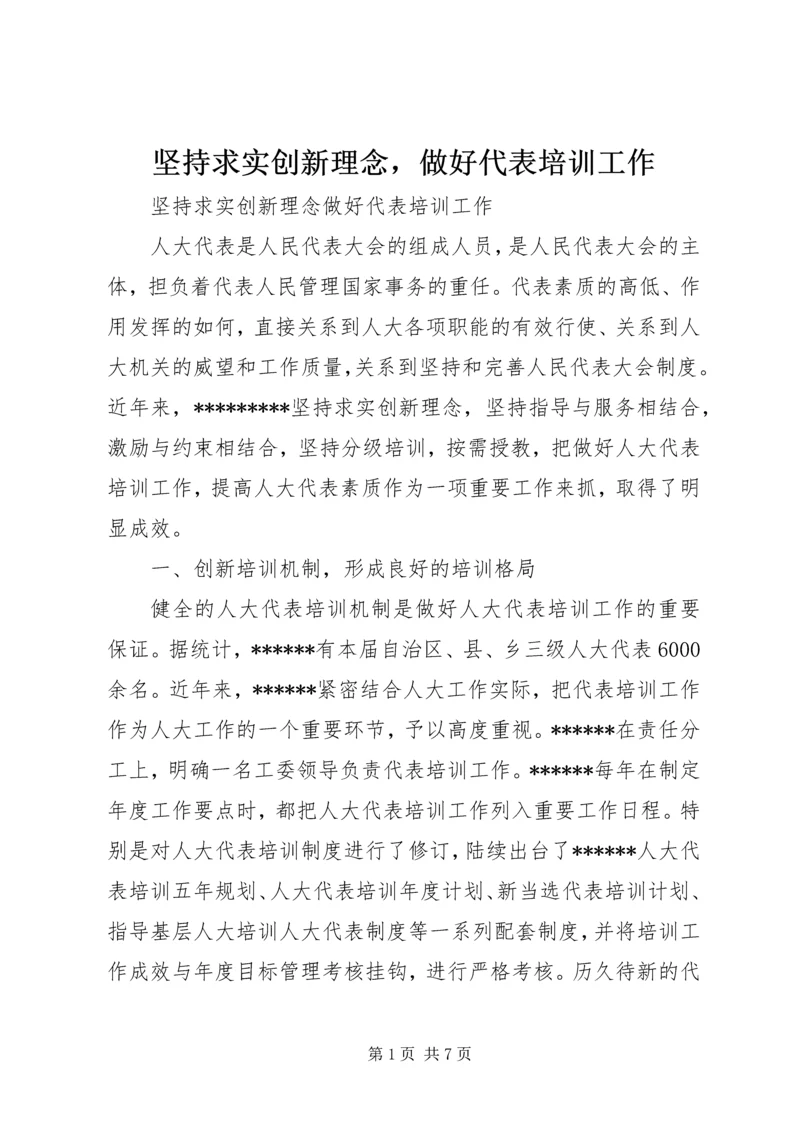 坚持求实创新理念，做好代表培训工作.docx