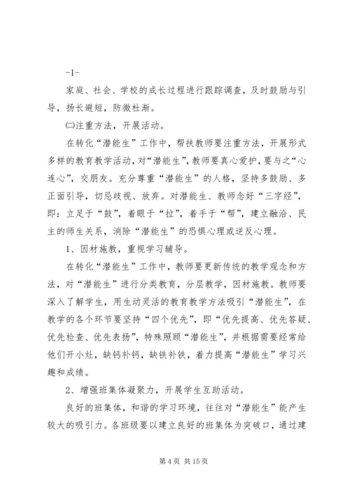 潜能生救助计划与措施精编.docx