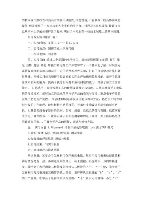 机电专业实习报告范文集锦六篇.docx