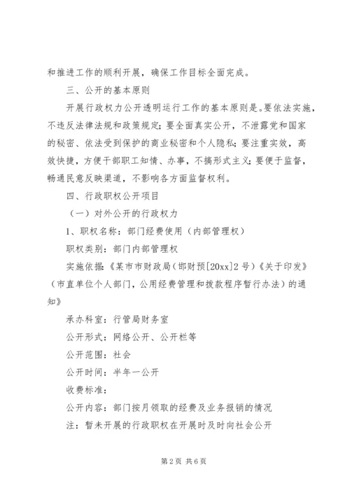 行政权力公开透明运行工作实施方案 (2).docx