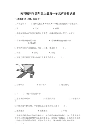 教科版科学四年级上册第一单元声音测试卷（含答案）word版.docx