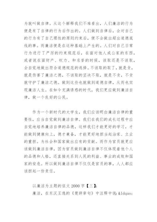 以廉洁为主题的征文2000字(精选5篇).docx