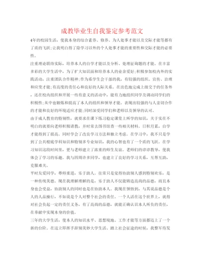 精编成教毕业生自我鉴定参考范文.docx