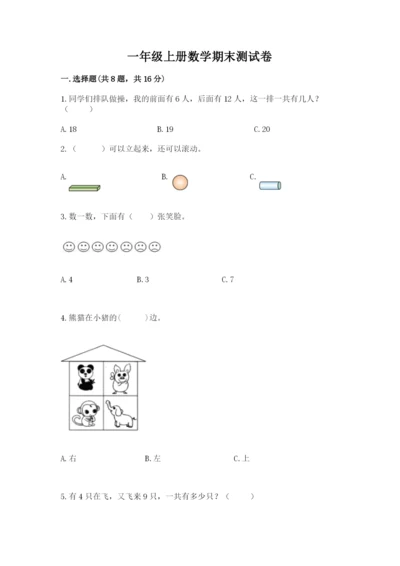 一年级上册数学期末测试卷及参考答案【考试直接用】.docx