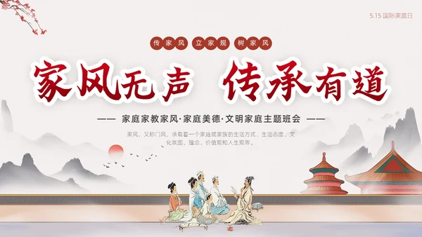 浅色简约中国风家庭家教家风家庭美德文明家庭传统美德PPT模板国际家庭日