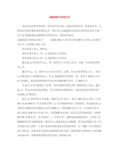 2023年金融借款合同判决书.docx
