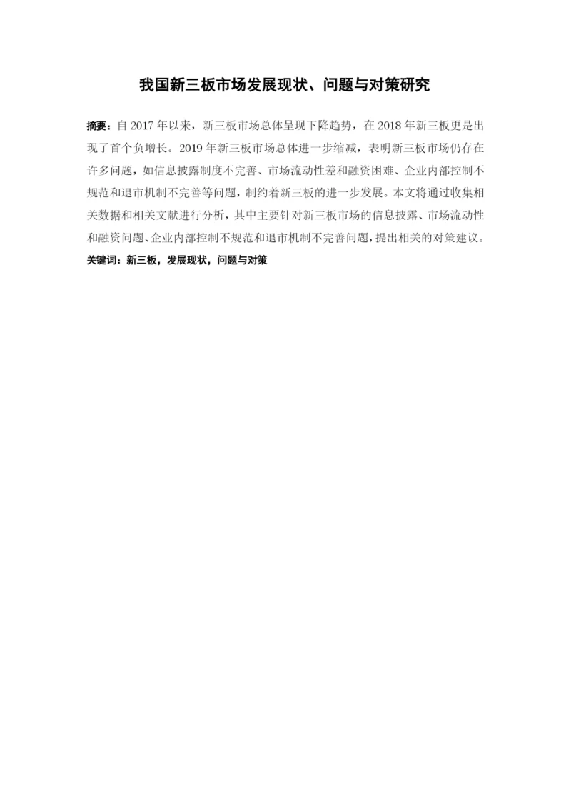 我国新三板市场发展现状、问题与对策研究 毕业论文 定稿.docx