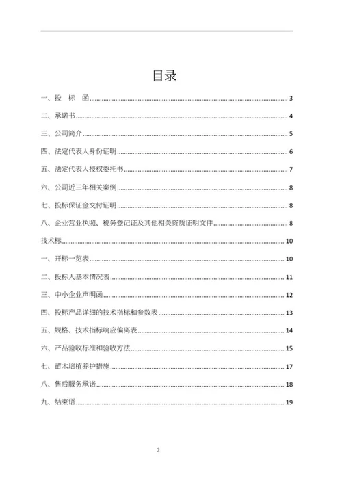 苗木采购项目竞投标文件word模板