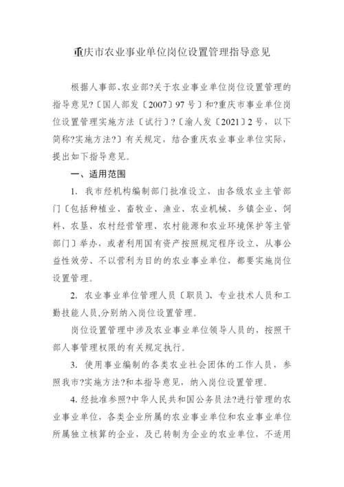 重庆市农业事业单位岗位设置管理指导意见.docx