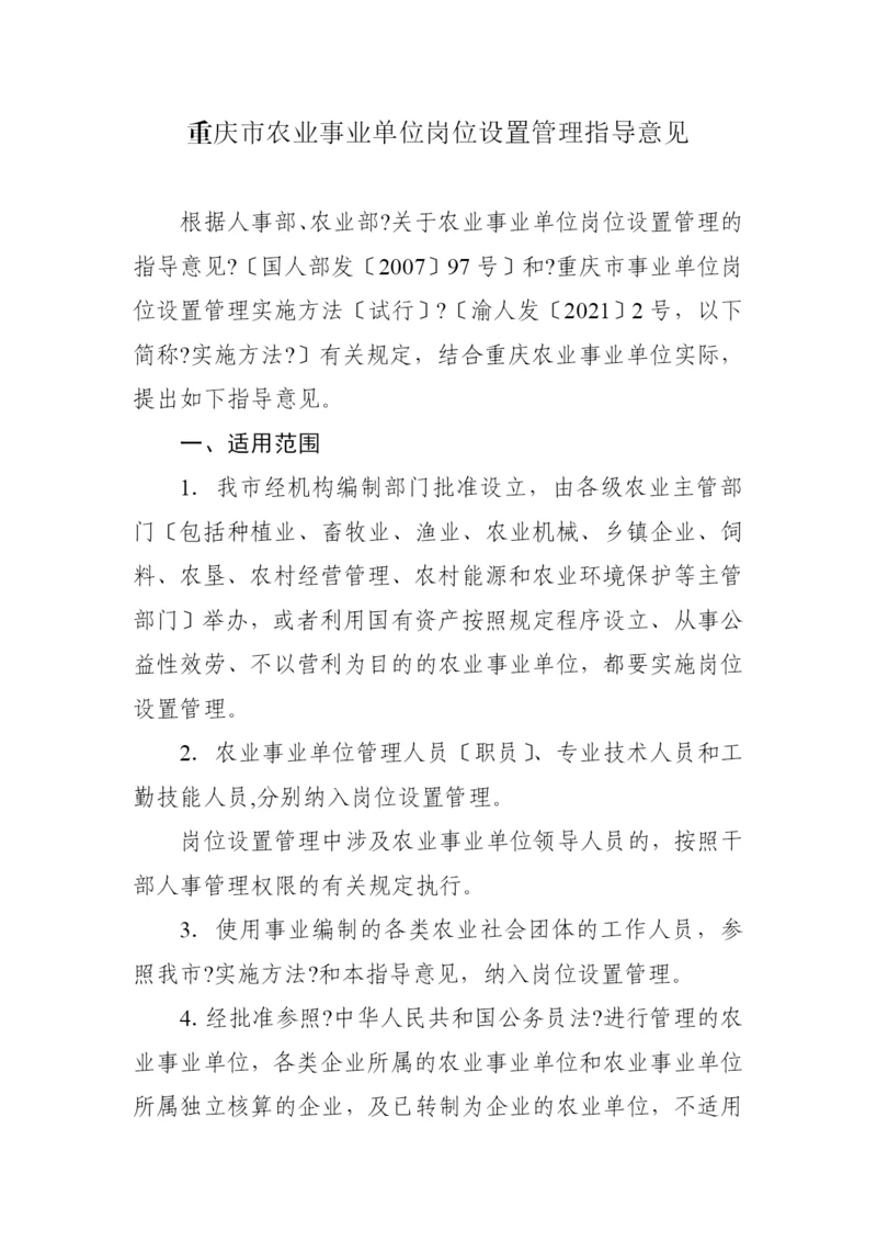 重庆市农业事业单位岗位设置管理指导意见.docx