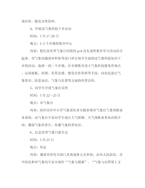 精编之世界气象日宣传活动策划方案一览.docx
