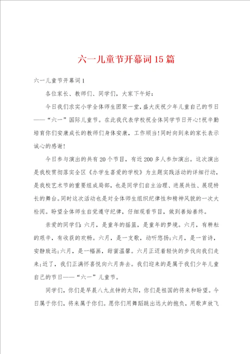 六一儿童节开幕词15篇