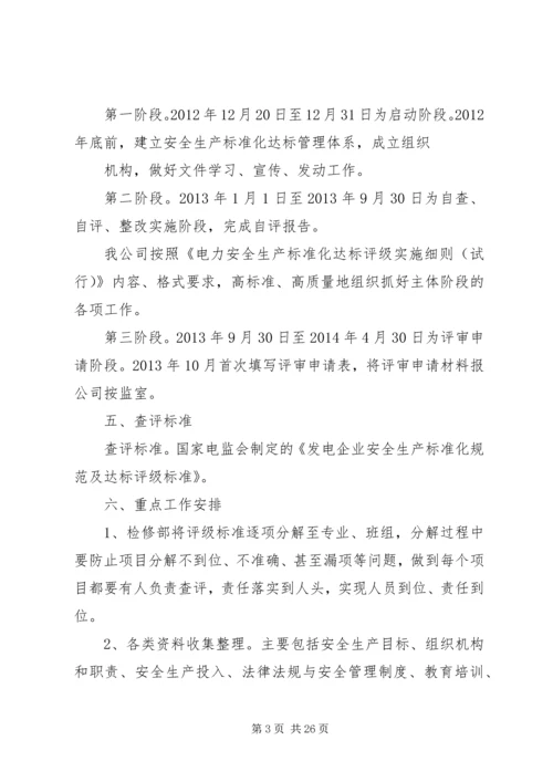 检修部安全生产标准化达标规划方案.docx