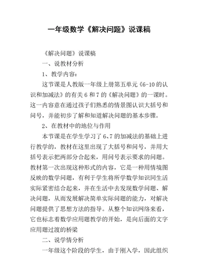 一年级数学《解决问题》说课稿