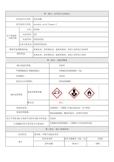 齐鲁医学安全性资料维生素CMSDS抗坏血酸MSDS