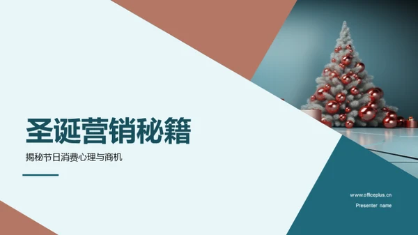 圣诞营销秘籍