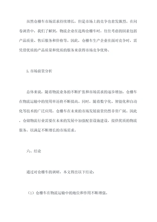 仓栅车调研报告