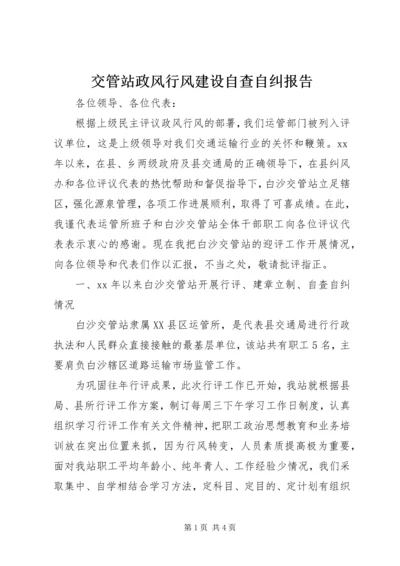 交管站政风行风建设自查自纠报告.docx