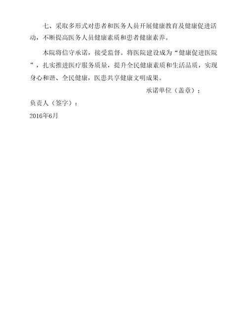 创建健康促进医院承诺书