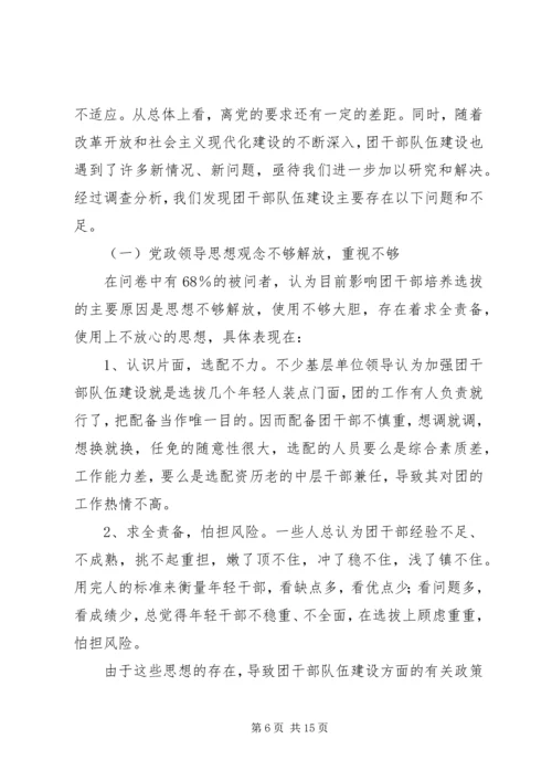 共青团干部队伍建设的调查与思考 (16).docx