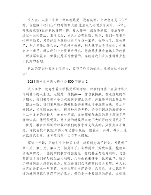 2021高中生军训心得体会800字范文