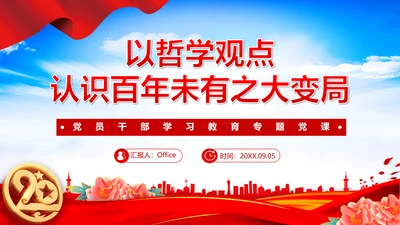 认识百年未有之大变局党员干部教学通用PPT党课