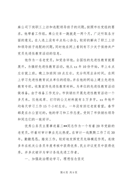 优秀公务员主要事迹 (5).docx