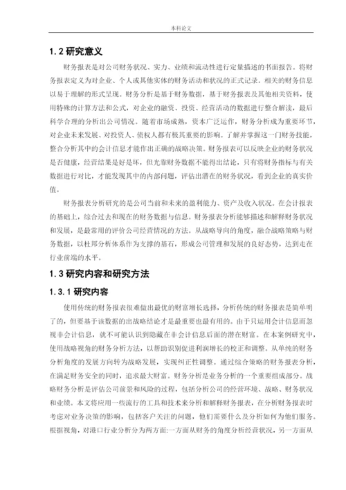164010306__何月__[论文]基于战略导向的营口港务股份有限公司财务分析.docx