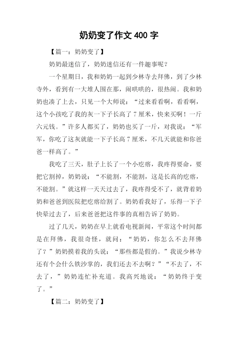 奶奶变了作文400字.docx