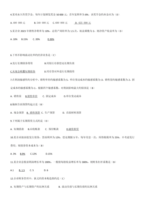 2023年全国04月自考财务管理学试题和答案.docx