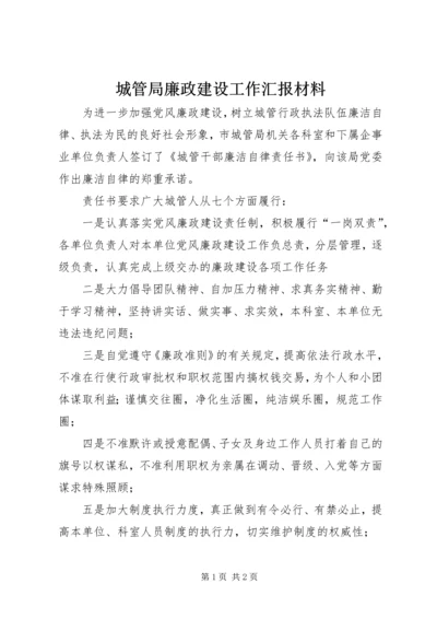 城管局廉政建设工作汇报材料 (3).docx