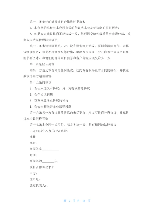 项目合作协议书(合集15篇).docx