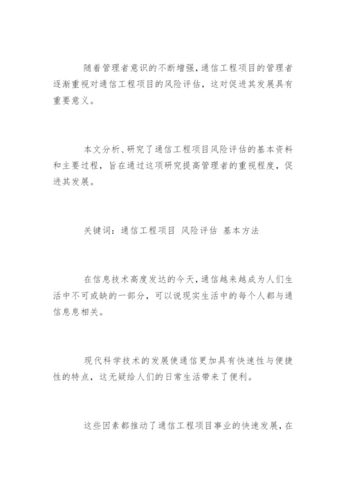 通信工程项目风险评估论文.docx