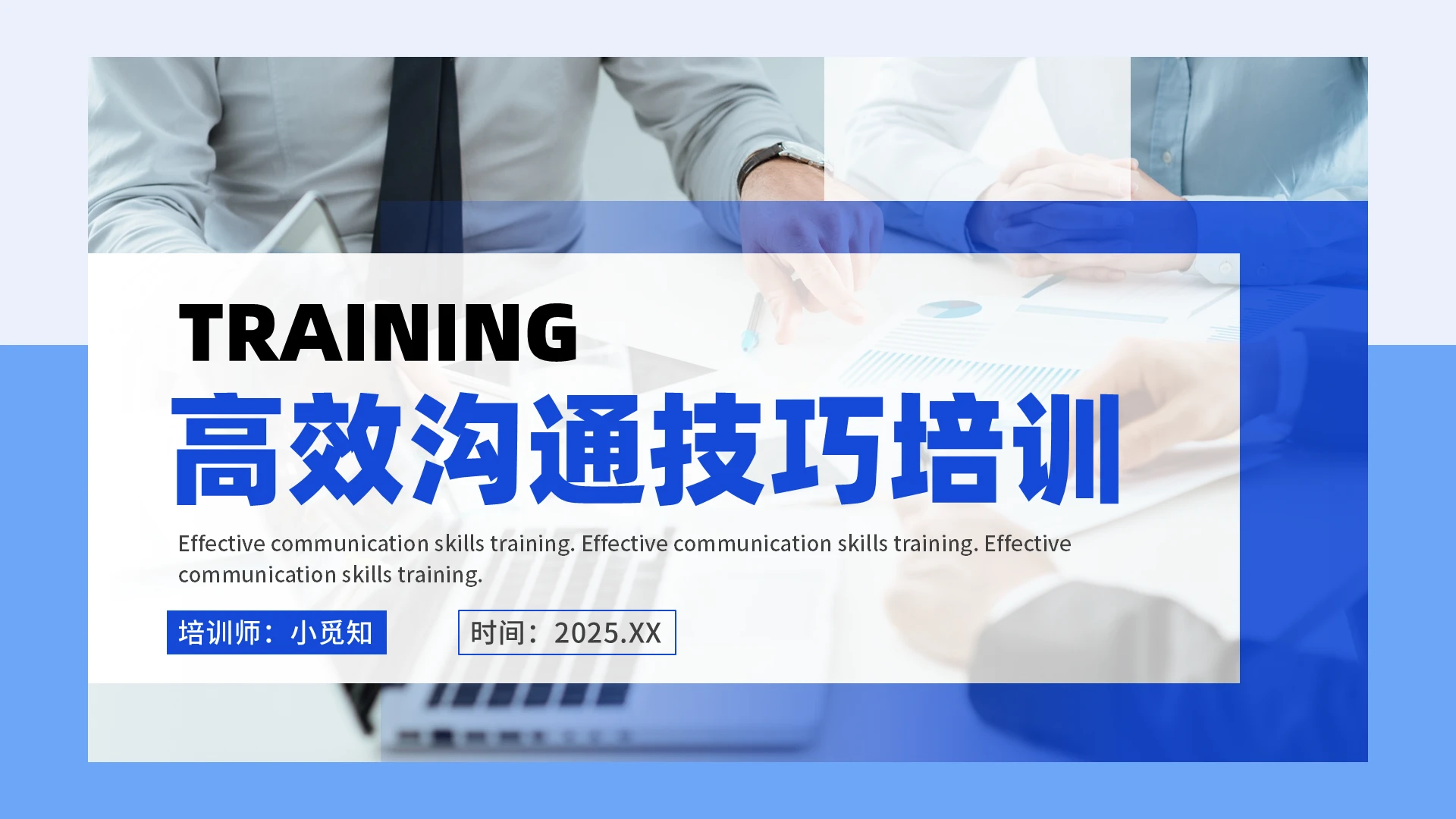 蓝色商务风高效沟通技巧培训课件PPT模板企业培训