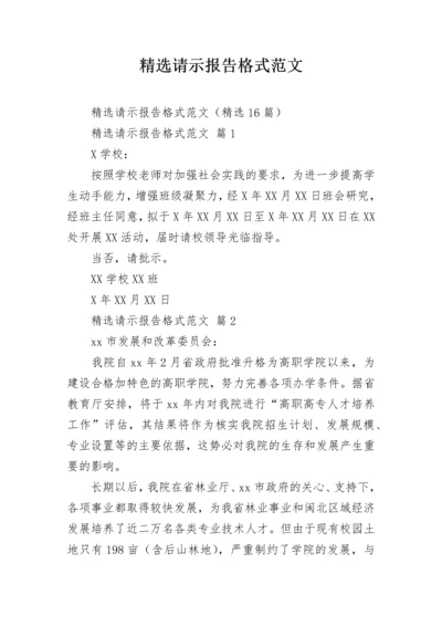 精选请示报告格式范文.docx