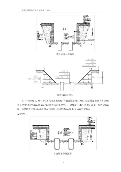 最新建筑工程底板砖胎膜施工方案