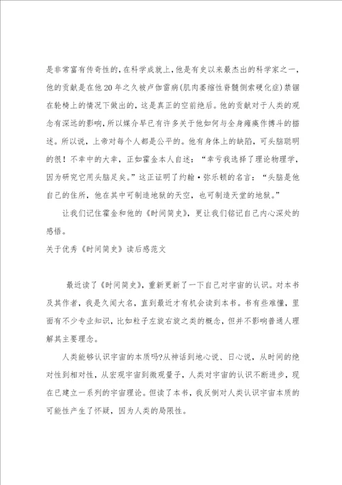 关于优秀时间简史读后感范文时间简史读后感200字