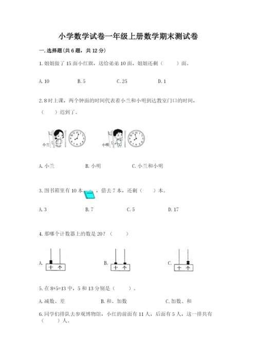 小学数学试卷一年级上册数学期末测试卷（综合题）.docx
