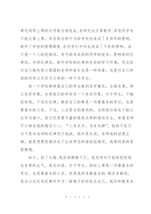 学生上课迟到检讨书4篇.docx