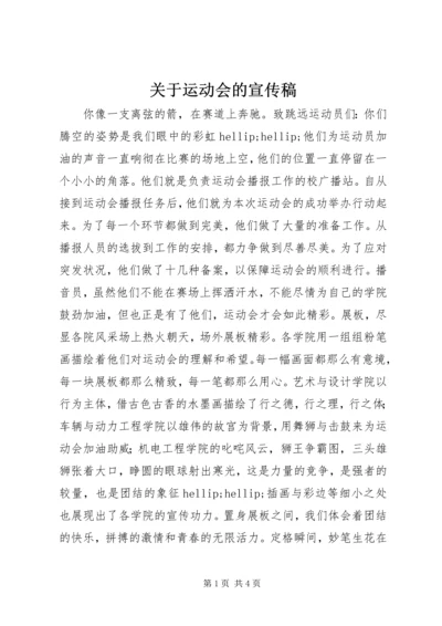 关于运动会的宣传稿 (2).docx