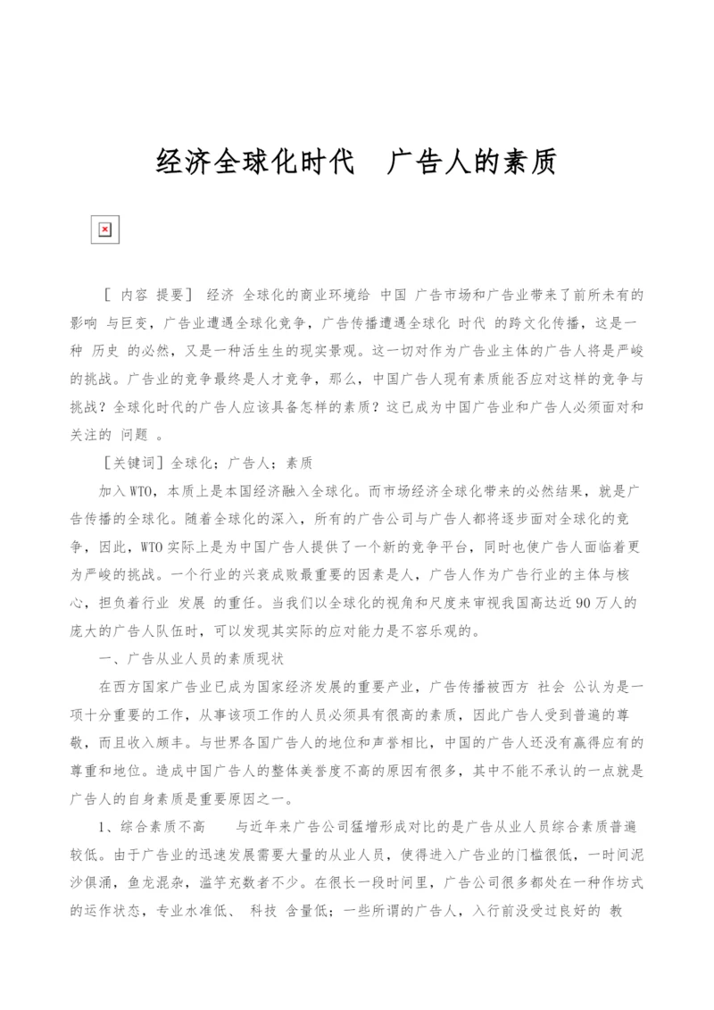 经济全球化时代广告人的素质.docx