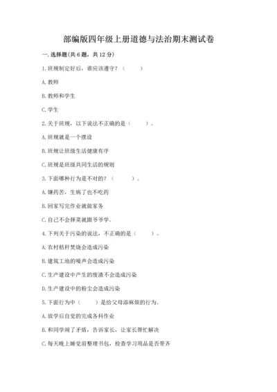 部编版四年级上册道德与法治期末测试卷附参考答案【突破训练】.docx