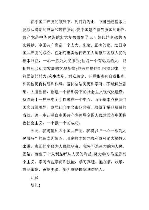 大三学生入党申请书范文2020